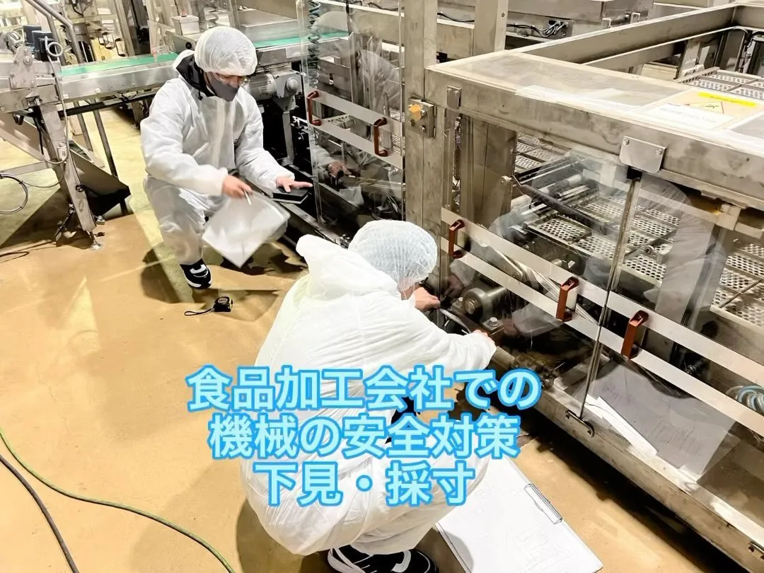 食品加工会社での見積り🤗